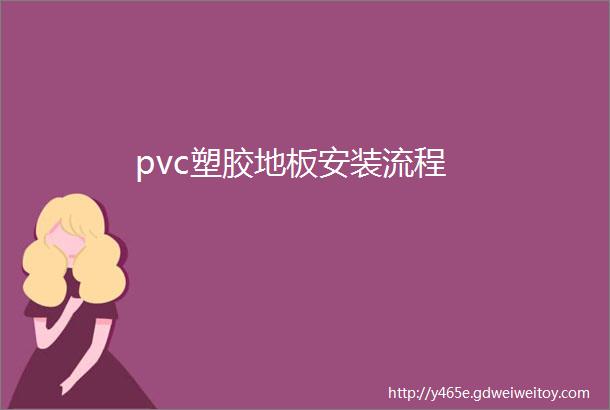 pvc塑胶地板安装流程