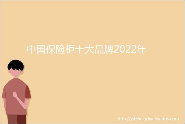 中国保险柜十大品牌2022年